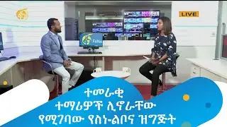ተመራቂ ተማሪዎች ሊኖራቸው የሚገባው የስነ-ልቦና ዝግጅት