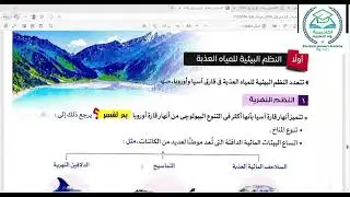 شرخ جزء من درس(النظم البيئية للمياة المالحة فى أسيا و أوروبا) G8