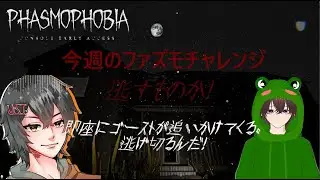 参加型(Phasmophobia)いずさんとチャレンジ！今週チャレンジは逃がすものか！これは簡単やな！さてどのような面白くなっていくのか！