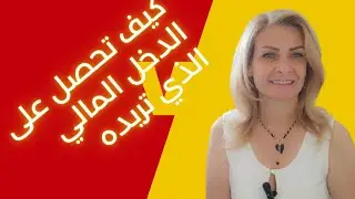 شو لازم نعمل بهذه الايام المباركه لنحصل على دخل مالي بشكل دائم💲