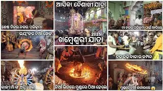 Khambeswari Jatra, Aska | ଖମ୍ବେଶ୍ଵରୀ ଯାତ୍ରାର ଶେଷ ଦିନର ପଟୁଆର | ବୈଶାଖୀ ଯାତ୍ରା #asika