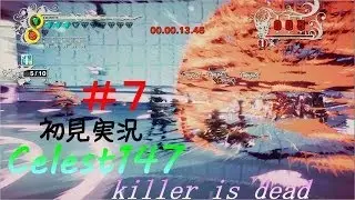 【キラーイズデッド】Celest147の実況　#7