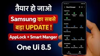 One UI 8.5 Update में App Lock और Smart Manager