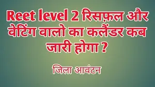 Reet level 2 reshuffle or waitining district allottemant | Reet level 2 reshuffle joining News