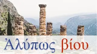 Cosa Insegnano Gli antichi Greci sul Vivere Bene