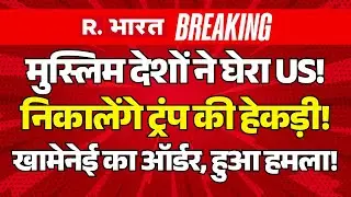 Iran-America War LIVE: मुस्लिम देशों ने घेरा US | Trump Vs Khamenei | Iran Protest | Xi Jinping