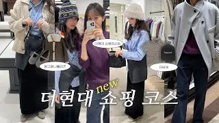 더현대 쇼핑 코스‼️ 신년맞이 새해 쇼핑 ✅️ 더현대 신상 I 겨울 쇼핑템 추천•겨울옷 세일 I 겨울 룩북•패션 하울 I 1월에 뭐입지? 자매 쇼핑 vlog + 두쫀쿠...