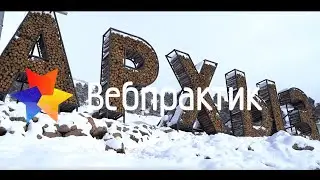 Зимний корпоратив Вебпрактик, Архыз 2023