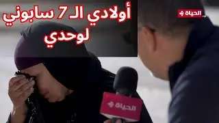 واحد من الناس مع عمرو الليثي | الحاجة أم هيثم خلفتهم 7 وأخرتها قاعدة على الرصيف.. يا وجـع القلب 💔