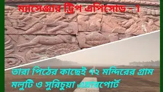 Sightseeing of Tarapith Maluti & Surichua Airport