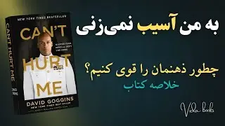 ذهنت رو ضدگلوله کن! | خلاصه صوتی کتاب نمی‌توانی به من آسیب بزنی اثر دیوید گاگینز