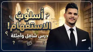 السادس الاعدادي / الاستفهام  محاضرة 3