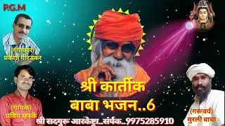 कार्तिक बाबा धावून ये ( संत श्री. कार्तिक स्वामी महाराज चपराळा भजन ) सुपरहीट भजन