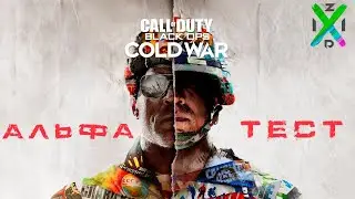 Альфа-тест Call of Duty: Black Ops Cold War