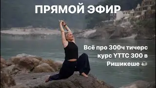 Прямой эфир про обучение йоге и 300-часовой тичерс курс YTTC 300 в Ришикеше ☕️