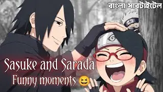 Sasuke, Sarada and kakashi funny moments with Bangla subtitle | Boruto:Naruto next generation. 