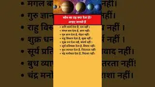 कौन सा ग्रह क्या देता है? | What Each Planet Gives You in Vedic Astrology #astrology #horoscope