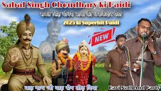 सबल सिंह चौधरी बाबा की धमाकेदार सवारी की पैडी | Sabal Singh Baba Ki 2025 Superhit Paidi | Ravi Nath 