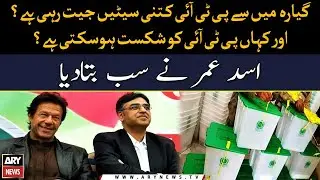 By-Election: How many seats out of 11 are PTI winning?