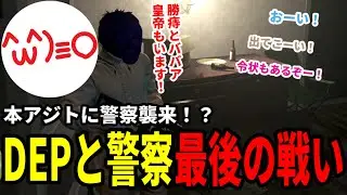 【#ストグラ】本アジトに警察襲来DEPと警察、最後の戦いへ【DEP捜査編高橋滅論MOZUアルカナ？】