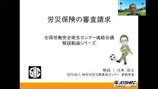 労災保険の審査請求について（解説：川本浩之／NPO法人神奈川労災職業病センター）