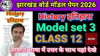 Class 12 History Model set 3 answer।jac Board Model set 3 इतिहास। Model solution 2026। Objective 
