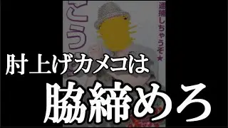 肘上げカメコの縦撮影&hellip;に強化カメコが思うこと【イコラブ/ノイミー/ニアジョイ】