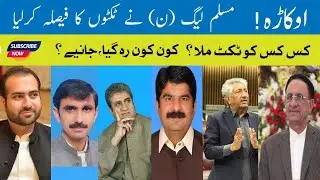 Okara PML(N) Ticket distribution election 2024| مسلم لیگ ن نے اوکاڑہ سے کس کس کو ٹکٹ دیا؟
