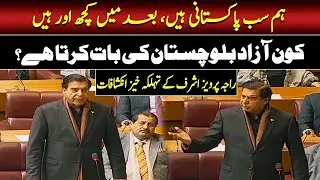 🔴LIVE | Raja Pervaiz Ashraf’s Big Revelations on Balochistan | Such News