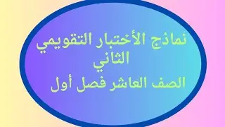 نماذج الأختبار التقويمي الثاني رياضيات الصف العاشر فصل أول #الصف_العاشر #عاشر #الشريف_بيفرق #الكويت