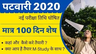 मात्र 100 दिन शेष: Rajasthan Patwari new exam date 2020 | Patwari exam strategy