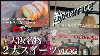 大阪名物チーズケーキ*りくろーおじさんのカフェ❗️彩都の森店*陸カフェterrace/堂島ロールお得な端っこロール*モンシェールファクトリーストア【コスパ最高‼️大阪2大名物ケーキ】