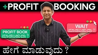 Profit Booking ಹೇಗೆ ಮಾಡುವುದು? Profit Booking Strategies Revealed!!!