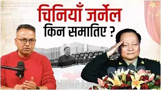 चीनमा के हुँदैछ ? Xi Jinping पछिका शक्तिशाली जर्नेल किन कार्वाहीमा परे ? | Sudheer Sharma