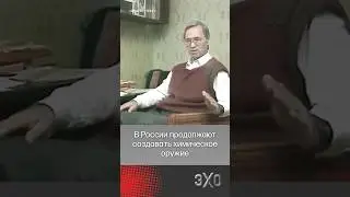 Советский химик Вил Мирзаянов рассекретил разработку &laquo;Новичка&raquo; в публикациях 1992 года