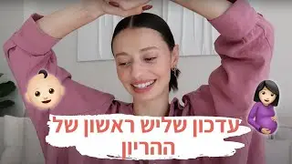 איך עובר עלי השליש הראשון של ההריון 🙊😅🤢 בחילות ושאר תופעות | מיה דיאדיוק