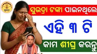  ସୁଭଦ୍ରା ଟଙ୍କା ପାଇ ନଥିଲେ ❌ ଦେଖନ୍ତୁ | subhadra yojana money not received | january 2026