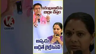 Kavitha Vs KTR Over Secunderabad District Issue | V6 News