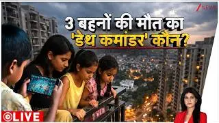 Baat Pate Ki: गेम का आखिरी टॉस्क और दे दी जान!  | Korean Game। Ghaziabad Three Sisters Suicide