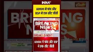 Bihar Chunav Result Live: AIMIM ने पांच और BSP ने एक सीट जीती
