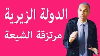 زيري بن عطية المغربي رمز الوفاء والمقاومة، وزيري بن مناد الصنهاجي عميل ومرتزق للفاطميين