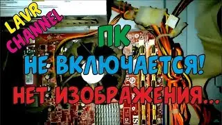 Компьютер не Включается! Нет Изображения на Мониторе!Что делать? Ремонт ПК!