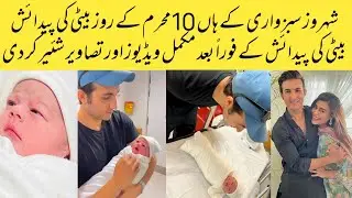 Shehroz sabwari & model sadaf kanwal blessed with baby girl also they shared her new born all pics