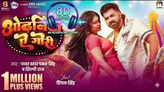 🎧 8D Audio &ndash; Odhaniya Ae Gori | Pawan Singh &times; Shilpi Raj &times; Dimple Singh | New Bhojpuri Song 2026 🔥