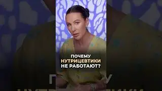 Почему нутрицевтики не работают? #врач #докторзубарева #здоровье #натальязубарева