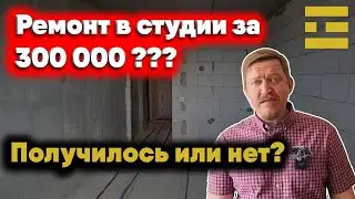 Ремонт с нуля в студии 28 кв. м. за 300 тысяч??? Возможно или нет?