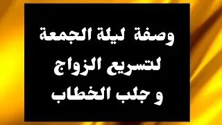 لكل من تأخر زواجها اليك الوصفة المجربة في تعجيل و تيسير الزواج مهما كانت الموانع
