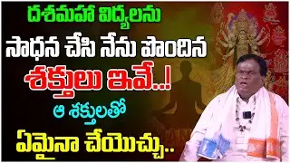 దశమహా విద్యలను సాధన చేసి నేను పొందిన శక్తులు ఇవే..! | Poojya Guruji Dr.Anilkumar joshi | Tree Media