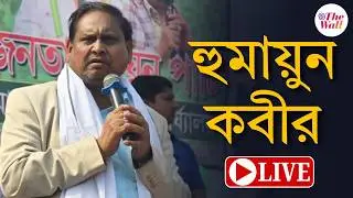 Humayun  Kabir News | মুর্শিদাবাদে বক্তব্য রাখছেন হুমায়ুন কবীর | LIVE