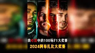 【我心目中的100场F1大奖赛】2024阿布扎比大奖赛